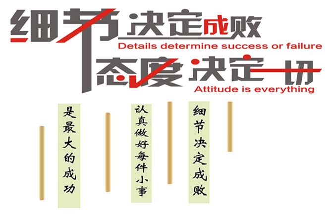 態度決定一切，細節決定成敗